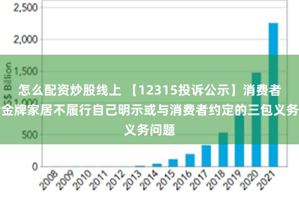 怎么配资炒股线上 【12315投诉公示】消费者投诉金牌家居不