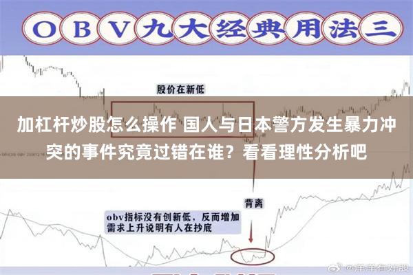 加杠杆炒股怎么操作 国人与日本警方发生暴力冲突的事件究竟过错在谁？看看理性分析吧