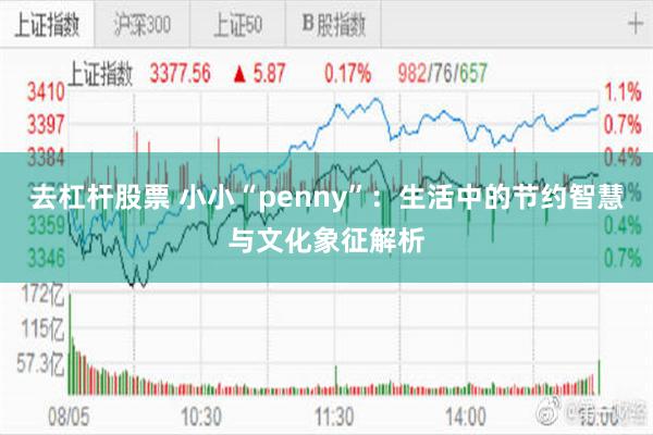 去杠杆股票 小小“penny”：生活中的节约智慧与文化象征解析