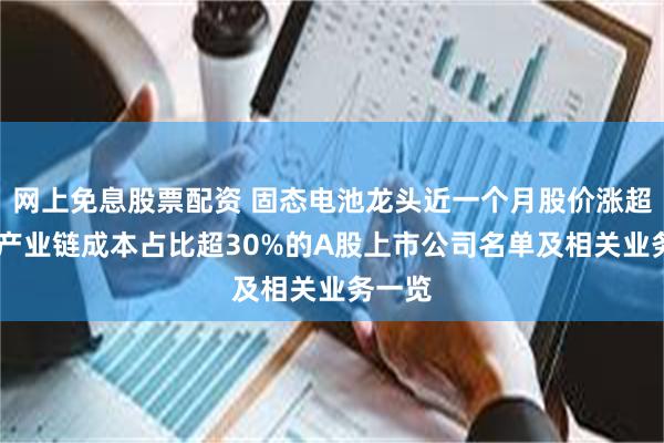 网上免息股票配资 固态电池龙头近一个月股价涨超七成 产业链成本占比超30%的A股上市公司名单及相关业务一览